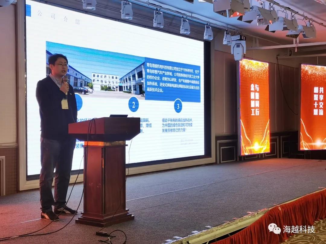 青島海越機電科技有限公司崔文博部長作了主題為：焊接感應熱處理方案和智能化設備 的報告。